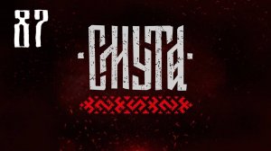 Смута - Помощь для штурма двора Кручины