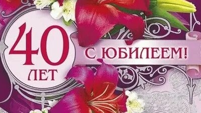 С юбилеем 40. Музыкальная открытка.