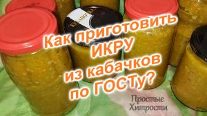 Как приготовить ИКРУ из кабачков (69)/Рецепт по ГОСТу СССР