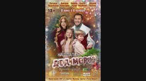 Наш папа – Дед Мороз