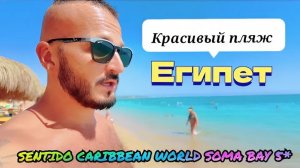 Египет 2025 🇪🇬 КРАСИВЫЙ ПЛЯЖ SENTIDO CARIBBEAN WORLD SOMA BAY 5* НОМЕР, ОБЕД и ПЛЯЖ