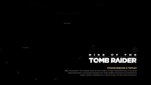 Rise of the Tomb Raider ( часть 3)