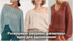 ✨ Ажурные джемперы — это модно и стильно! Вдохновляемся и вяжем! ✨