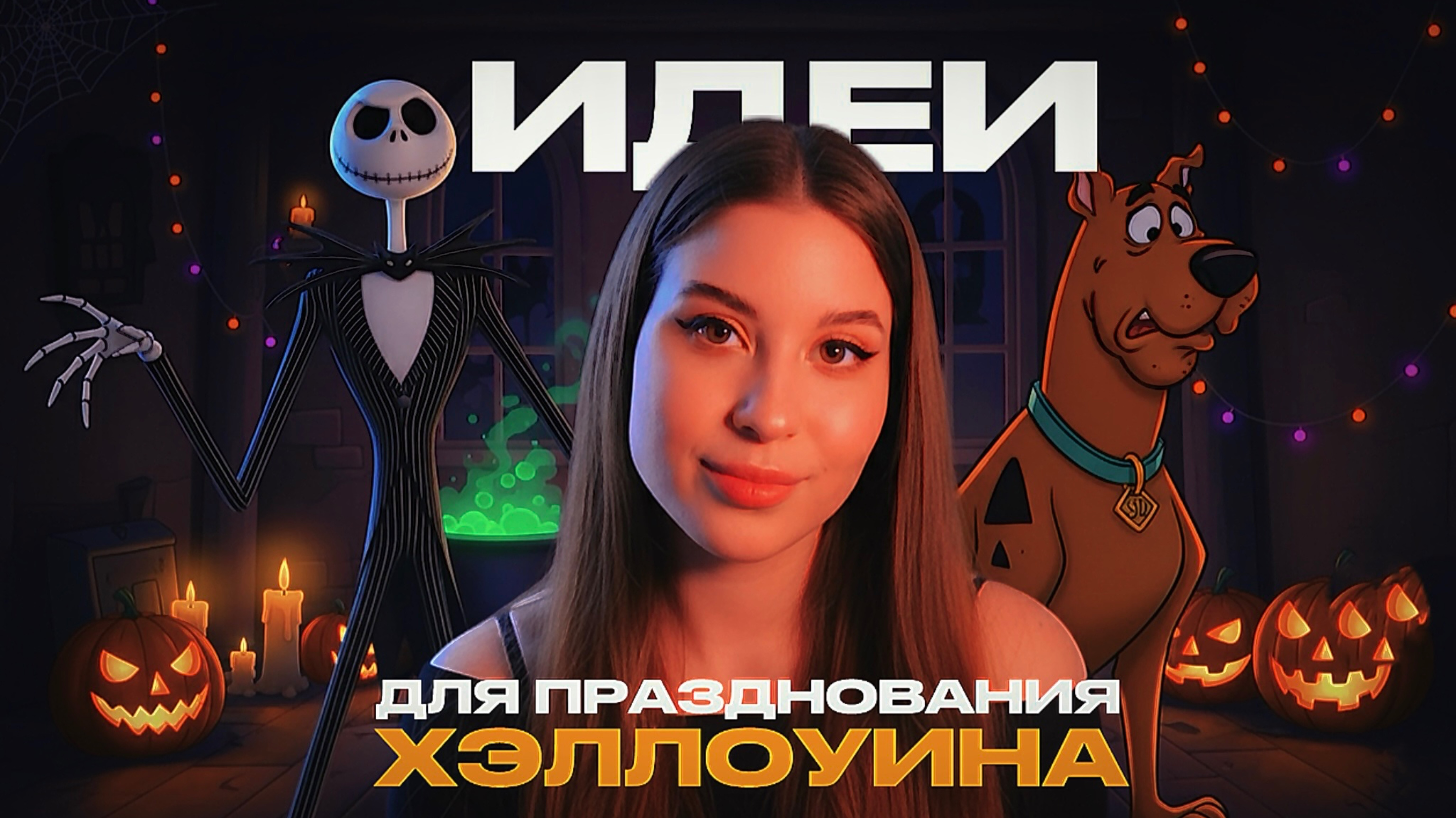 ИДЕИ ДЛЯ ПРАЗДНОВАНИЯ ХЭЛЛОУИНА // РАСПАКОВКА