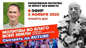 02.11.25. ЕМ Ачьюта прабху. Молитвы во Благо Всей Земли