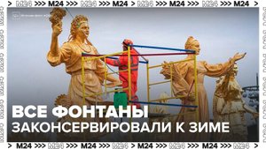 Все столичные фонтаны законсервированы к зимнему сезону - Москва 24