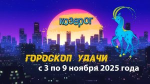 Гороскоп удачи на неделю с 3 по 9 ноября 2025 года. Козерог