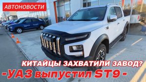 Китайцы захватили УАЗ? На рынок РФ вышел Sollers ST9 - пикап с другой подвеской