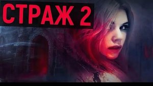 страж книга 2 часть вторая