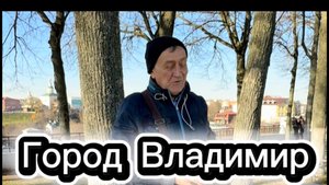 Владимир из Владимира