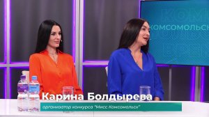(31.10.2025) Гости студии Виолетта Пастушкова и Карина Болдырева о конкурсе "Мисс Комсомольск"