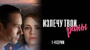 Излечу Твои Раны 1,2,3,4 серия сериал Мелодрама 2025 Домашний обзор