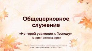 Служение 2 ноября