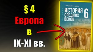 Параграф 4. Европа в IX—XI вв.