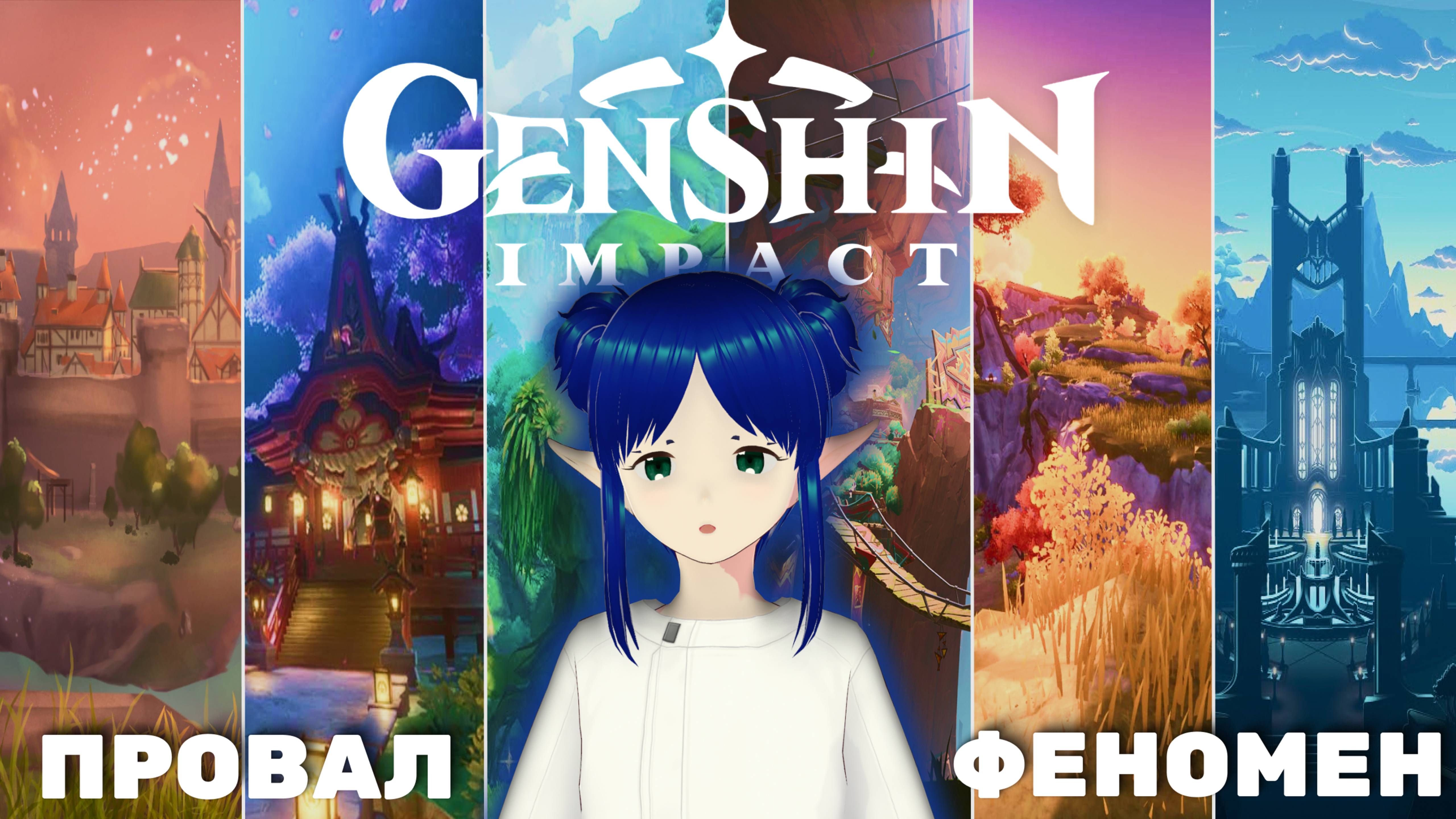 GENSHIN IMPACT | почему все уходят? | феномен игры смотреть онлайн