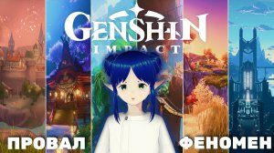 GENSHIN IMPACT | почему все уходят? | феномен игры
