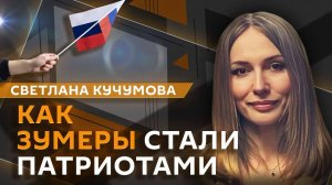 Светлана Кучумова. Окружение ВСУ, самое патриотичное поколение России, белорусский агент Протасевич