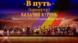 Казачий курень-В путь (оркестр)