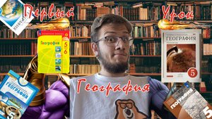 География 5 класс. Урок 1: Что такое география и зачем её изучать?🔥#география #образование #школа
