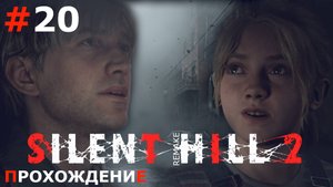 ИГРАЕМ В SILENT HILL 2. REMAKE | #20 ЭДДИ И ОТЕЛЬ ЛЕЙКВЬЮ