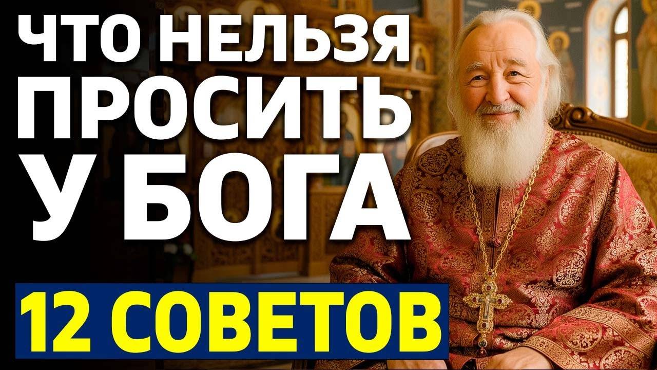 Что нельзя просить у Бога 12 запретов Ответ священника Вас удивит смотреть онлайн