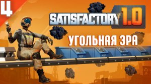 Satisfactory(COOP) #4 - Угольное Производство и Производство Нового Электричества!