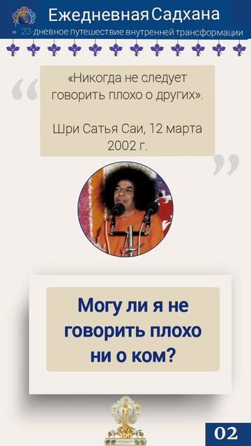 Ежедневная садхана "На шаг ближе к Саи" —23-дневное путешествие к внутренней трансформации.