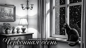 ♪ Червонная осень | Андрей Гусаров ( @Andergrim  ) | Авторская песня | Анимационный клип