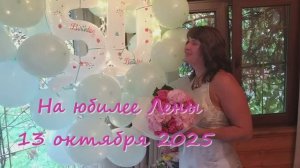 Юбилей Лены