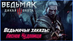 Ведьмак 3 (Ведьмачий Заказ) - Лесное Чудовище #thewitcher3