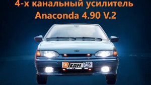 Обзор и установка 4-х канального усилителя Anaconda 4.90 V.2 от DL AUDIO.