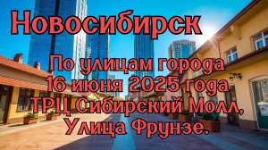 Новосибирск. По улицам города. 16 июня 2025 года. ТРЦ Сибирский Молл, Улица Фрунзе.