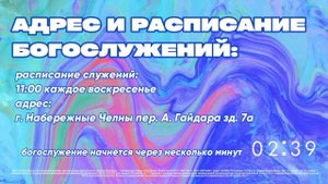 Воскресное богослужение церкви "Божья Благодать" г. Набережные Челны