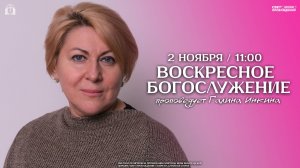ВОСКРЕСНОЕ БОГОСЛУЖЕНИЕ / ГАЛИНА  ИНКИНА  / "СВЕТ ПРОБУЖДЕНИЯ" БАРНАУЛ