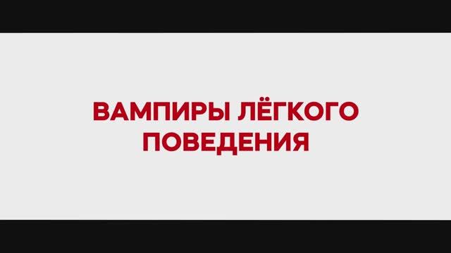 Вампиры лёгкого поведения — Русский трейлер (2024) смотреть онлайн