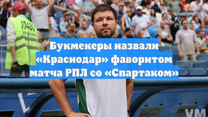 Букмекеры назвали «Краснодар» фаворитом матча РПЛ со «Спартаком»