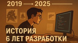 ИСТОРИЯ 6 ЛЕТ РАЗРАБОТКИ ИГР