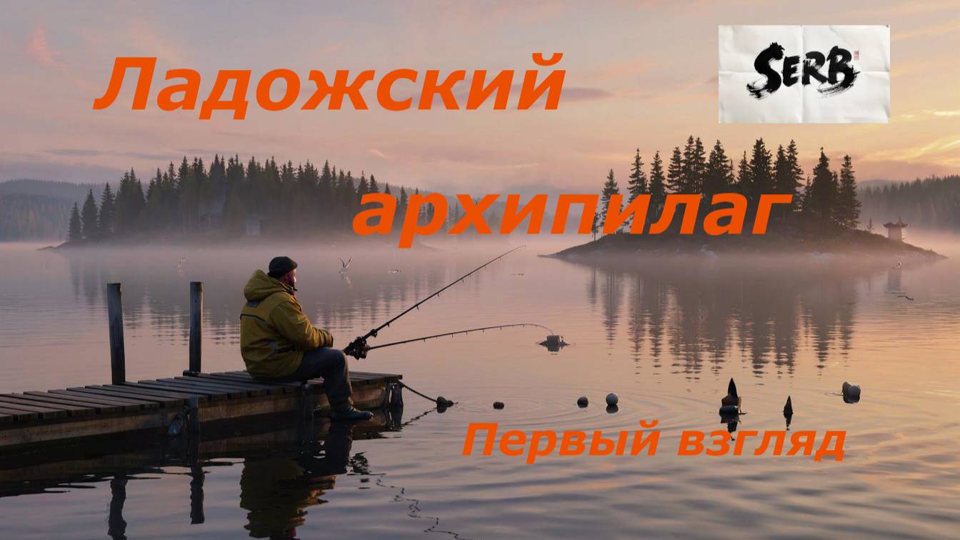 РУССКАЯ РЫБАЛКА 4 ЛАДОЖСКИЙ АРХИПИЛАГ ПЕРВЫЙ ВЗГЛЯД