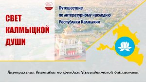 Виртуальная выставка «Свет калмыцкой души:Путешествие по литературному наследию Республики Калмыкия»