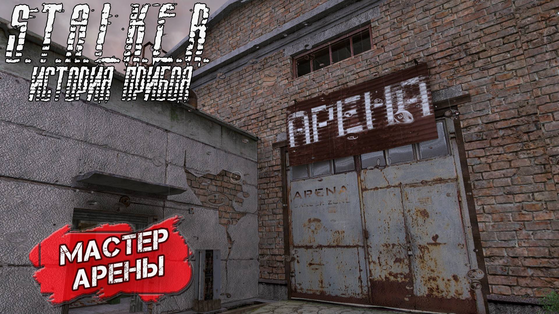 МАСТЕР АРЕНЫ ➤ S.T.A.L.K.E.R. История Прибоя #9