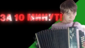 КАК НАУЧИТЬСЯ ИГРАТЬ НА ГАРМОШКЕ ЗА 10 МИНУТ: УРОК №1 | Ябломэн и Гармошка