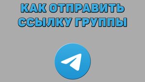Как отправить ссылку группы в Телеграмме