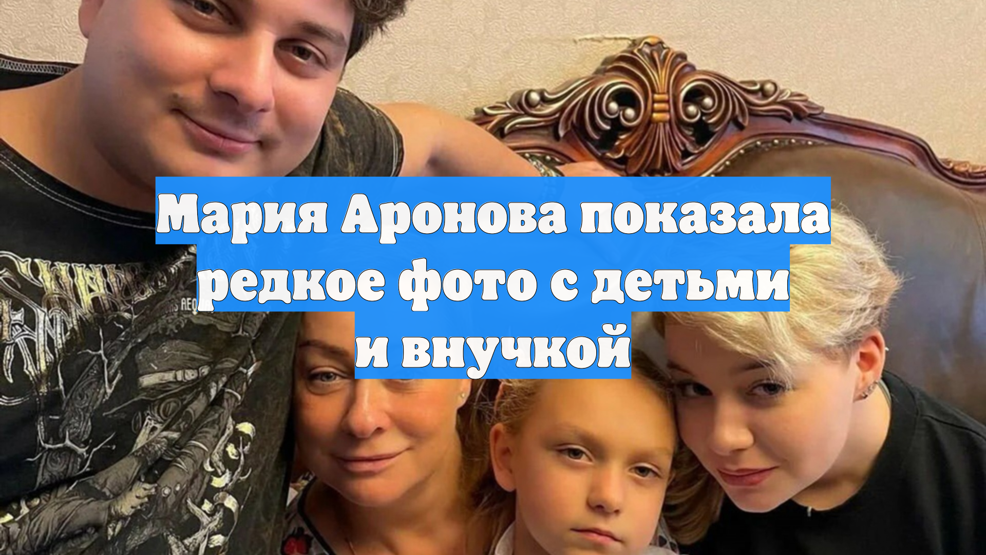 Мария Аронова показала редкое фото с детьми и внучкой смотреть онлайн