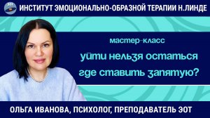 Уйти нельзя остаться! Где ставить запятую? / Ольга Иванова / Мастер-класс