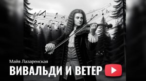 Вивальди и ветер - Майя Лазаренская