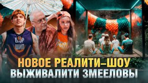 КТО БЫЛ ЗМЕЁЙ / ОБЗОР НА РЕАЛИТИ-ШОУ ВЫЖИВАЛИТИ. ЗМЕЕЛОВЫ