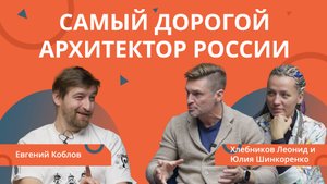 РЕМОНТ БИЗНЕСА: Самый дорогой архитектор России.