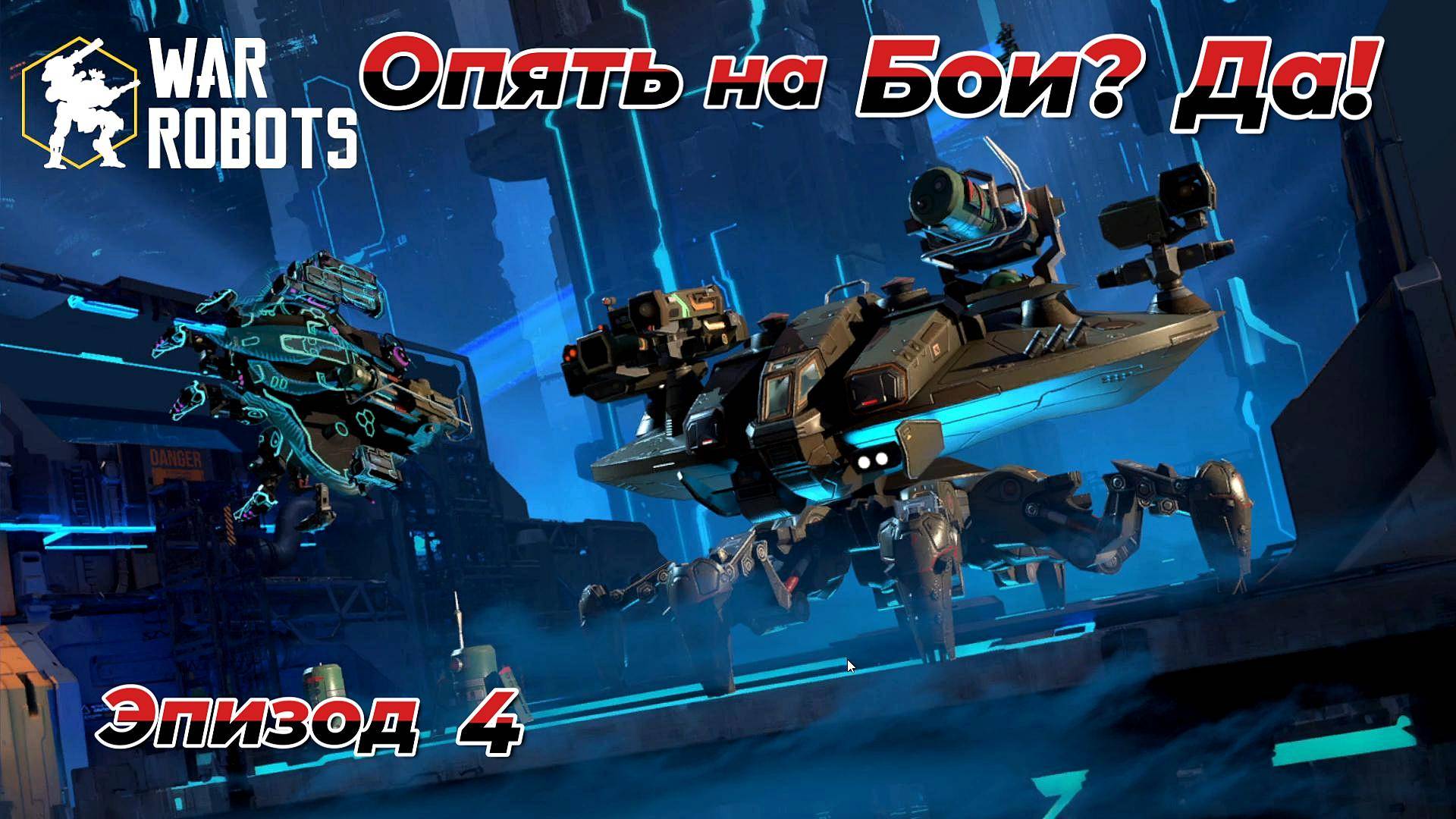 War Robots|Опять на Бои?Да!Эпизод 4