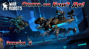 War Robots|Опять на Бои?Да!Эпизод 4