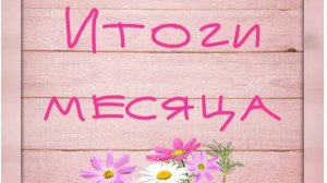 Вышивальные итоги октября 2025